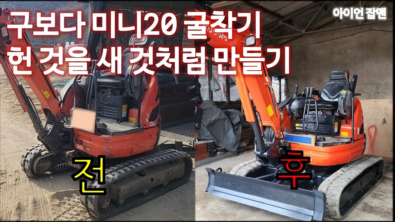 구보다미니20굴삭기 새것처럼 만들기(판금, 도색)풀버전