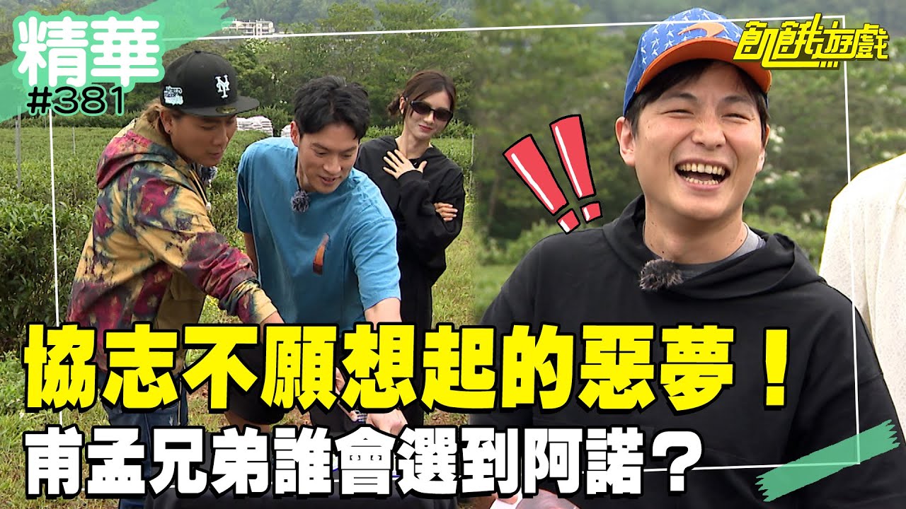 協志不願想起的惡夢！ 甫孟兄弟誰會選到阿諾？／孫協志 王仁甫 許孟哲 蔡黃汝 吳函峮 梁赫群 兆群 阿諾 蔡尚樺 周宜霈／EP381_20240526【飢餓遊戲 精彩片段】