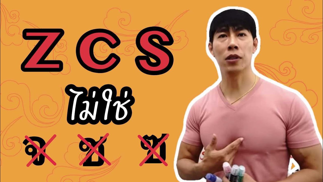 z c s ออกเสียงอย่างไร ให้ถูกต้อง แบบเจ้าของภาษา ตอบปัญหาคนเรียนจีน Ep.1