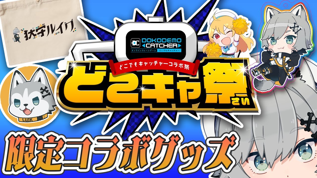 【リベンジ】限定グッズを天井なしで狙いたい夜｜どこでもキャッチャー第2回