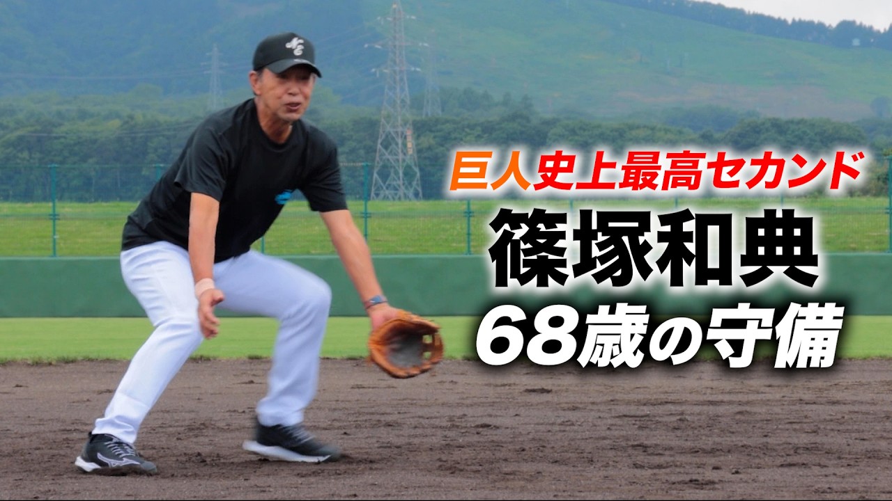 巨人史上最高のセカンド…篠塚和典。68歳の今もキレッキレ！