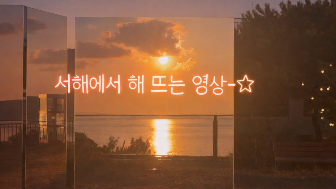#103 제3연륙교, 청라하늘대교 타고 영종도 서해에서 해 뜨는 영상 찍기