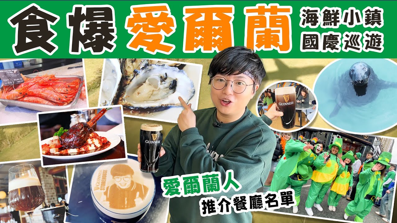 【食爆愛爾蘭】即開生蠔青口｜海鮮小鎮｜健力士黑啤酒廠攻略｜地道市集｜國慶巡遊｜交通卡貼士｜野生海豹｜本地人推介餐廳名單｜英國直航£35｜英文｜價錢｜位置｜環遊全歐洲｜倒數第7國｜都柏林｜廚職背遊梁芷靈