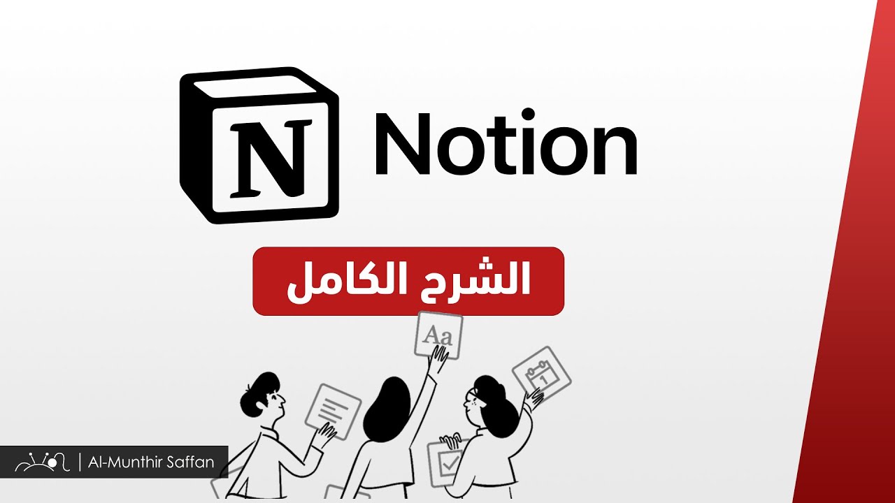 شرح خدمة Notion بالكامل