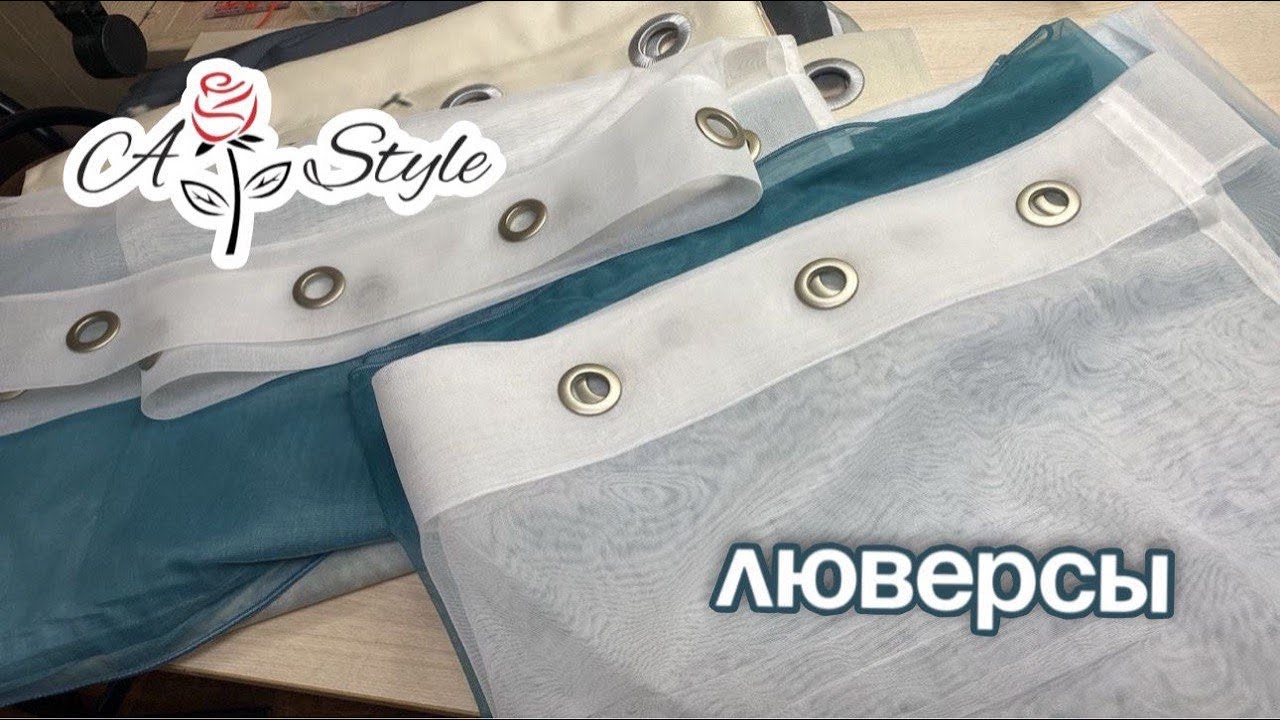 Шторы на люверсах