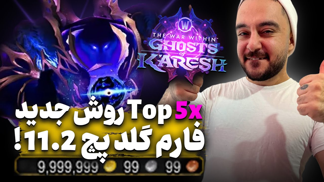 تاپ 5 روش جدید فارم گلد پچ 11.2 وارویدین ✅فرصت درآمدزایی واقعی