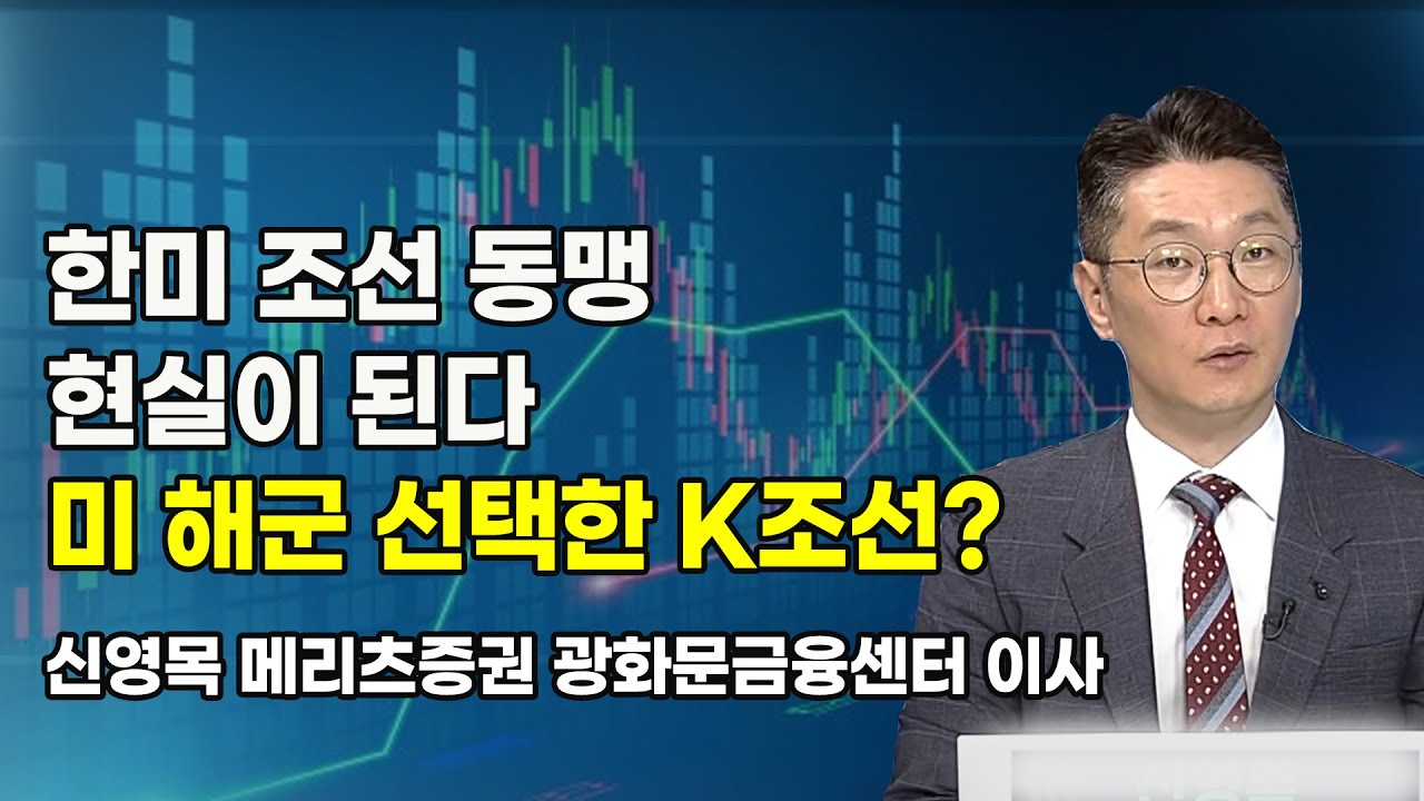 [신영목의 엑스텐 (X10)] 한미 조선 동맹 현실이 된다 미 해군 선택한 K조선?  / 머니투데이방송 (증시, 증권)