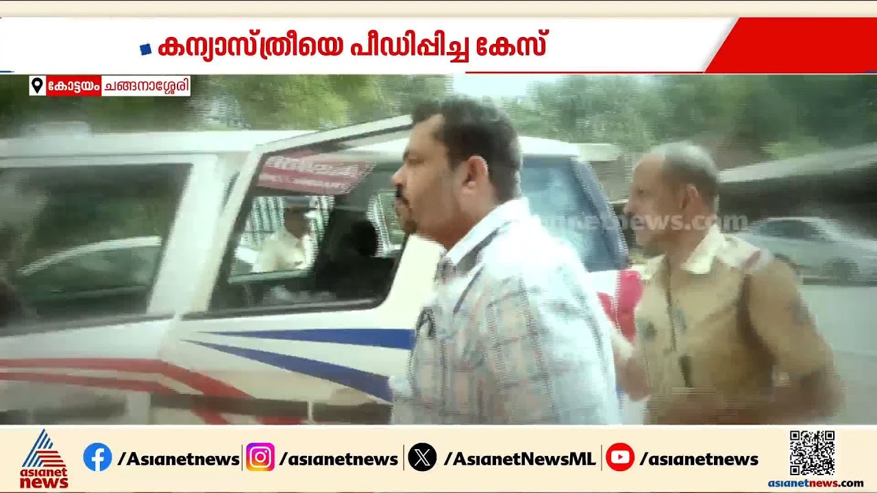 ഫോണിൽ നി‍ർണായക തെളിവുകൾ; കന്യാസ്ത്രീയെ പീഡിപ്പിച്ച കേസിലെ പ്രതി റിമാൻഡിൽ | Nun | Crime | Kottayam