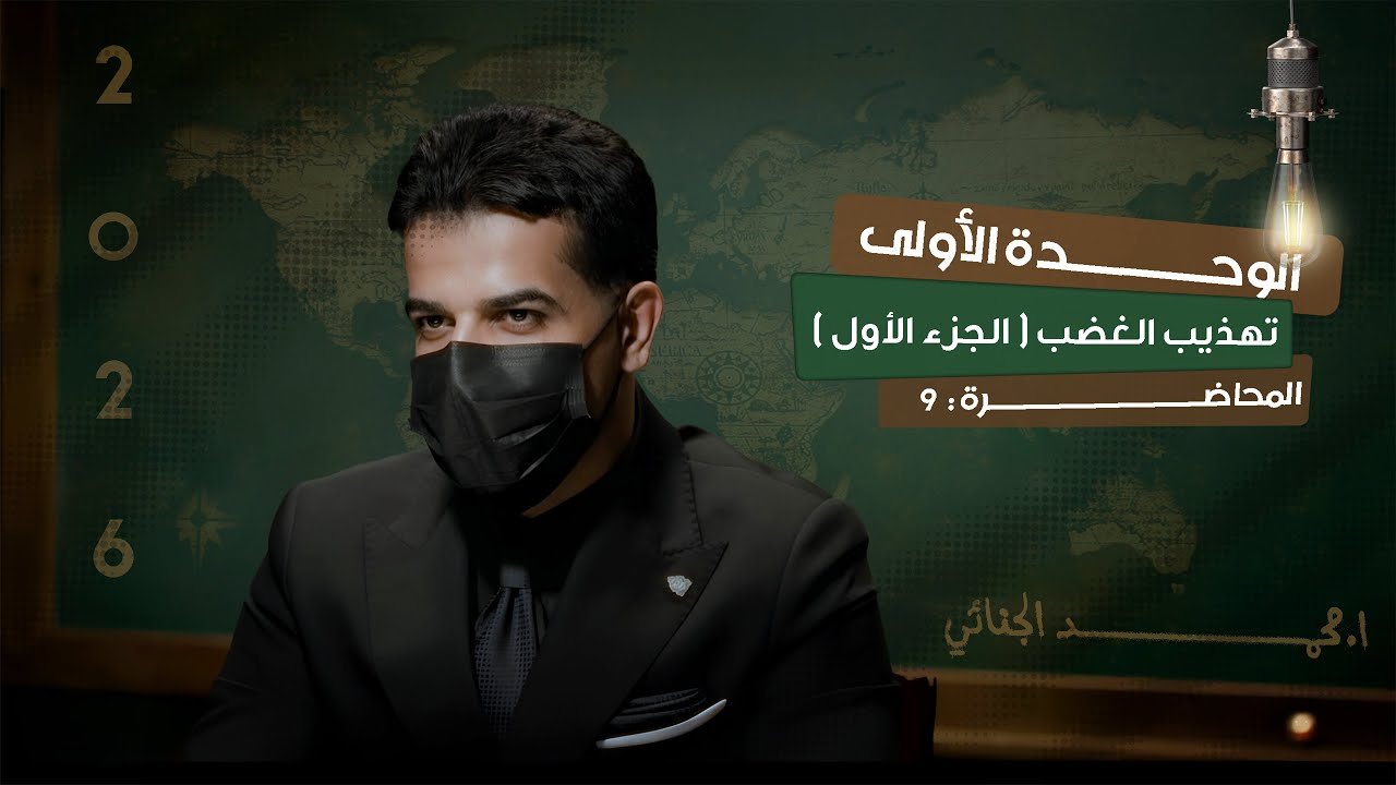 الغضب | ( ج 1 ) | الشرح الجديد | السادس الإعدادي ✅💚.