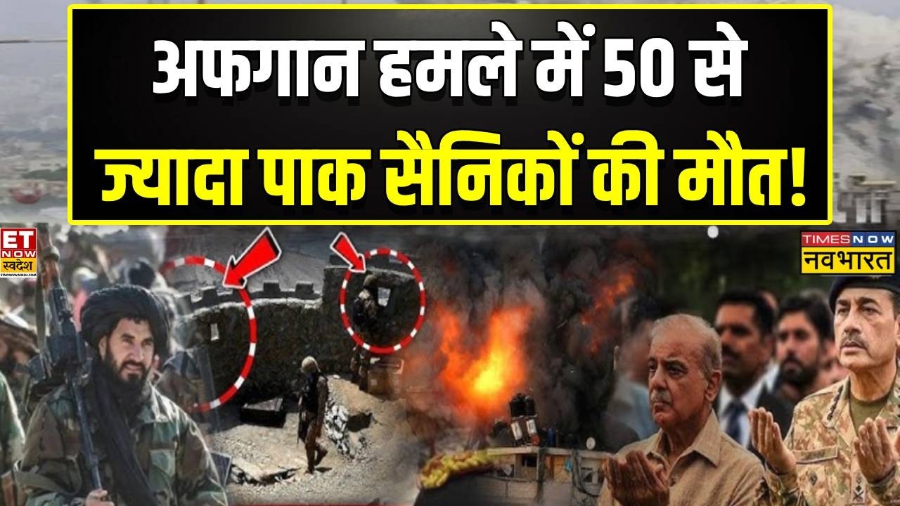 Afghanistan के हमले में पाक सेना के 50 से ज्यादा सैनिकों को मौत! | Asim Muneer