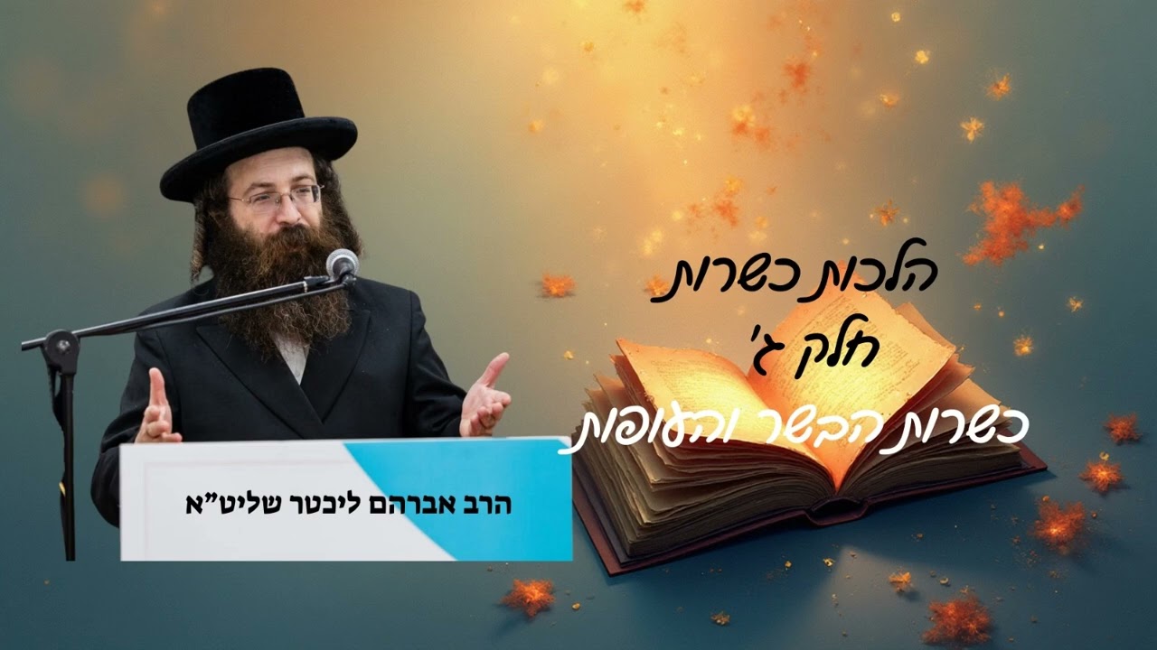 הלכות כשרות חלק ג' | כשרות הבשר והעופות | הרב אברהם ליכטר שליט