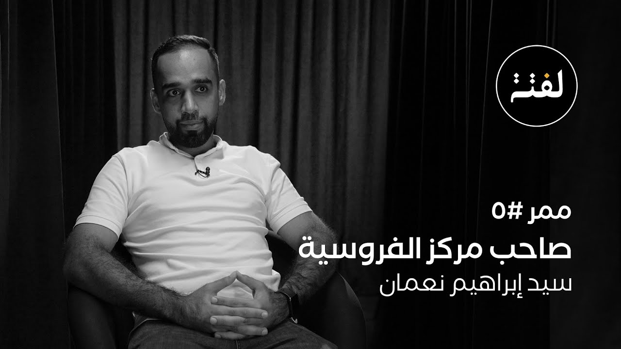 ممر ٥ .. صاحب مركز الفروسية سيد إبراهيم نعمان