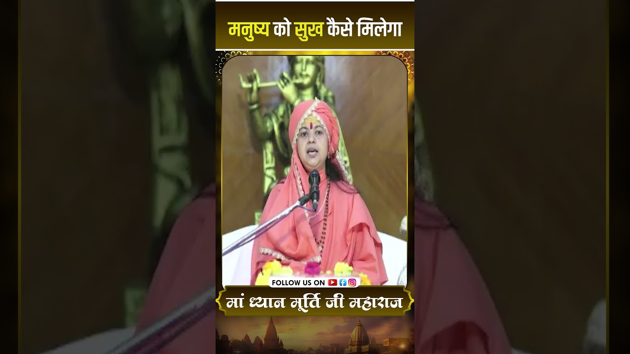 मनुष्य को सुख कैसे मिलेगा | माँ ध्यानमूर्ति जी महाराज