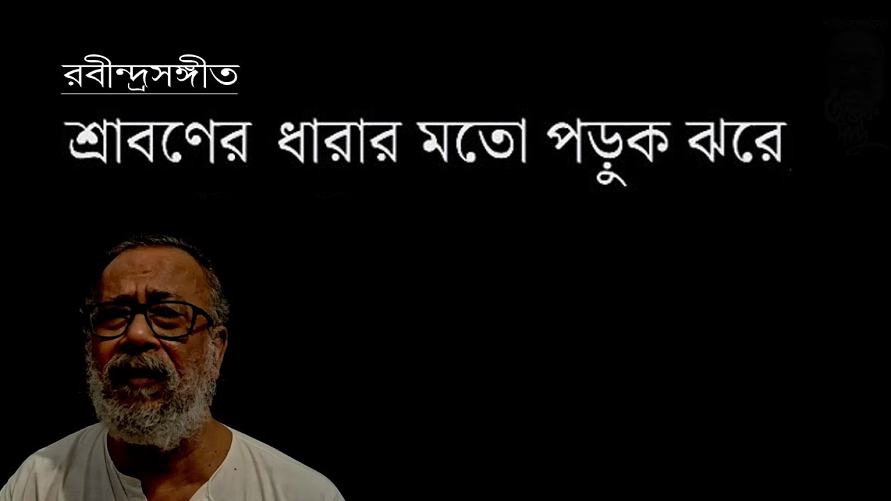 রবীন্দ্রসঙ্গীত: শ্রাবণের ধারার মতো পড়ুক ঝরে