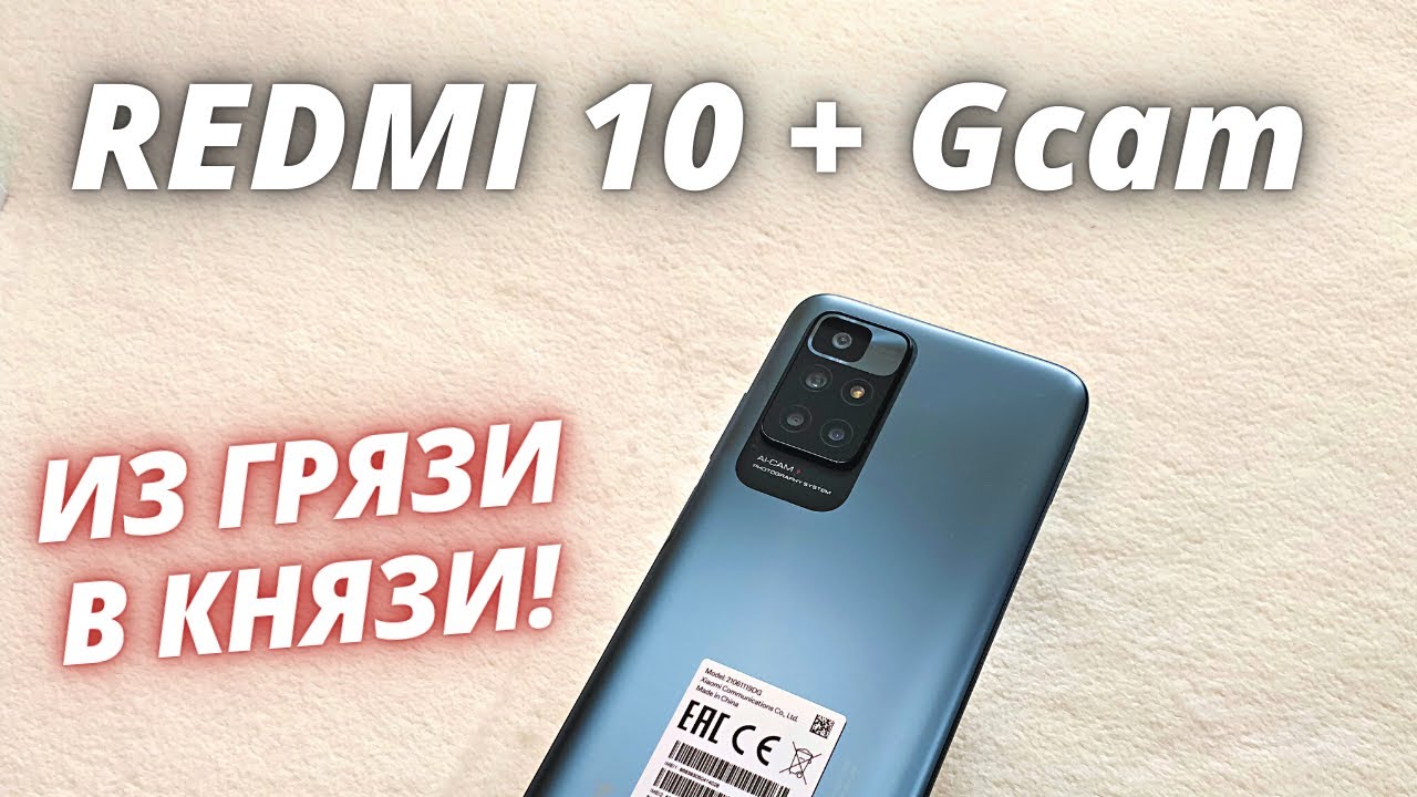 Xiaomi Redmi 10 + Google Camera! ПРОКАЧАЙ СВОЙ РЕДМИ 10! Gcam VS Stock