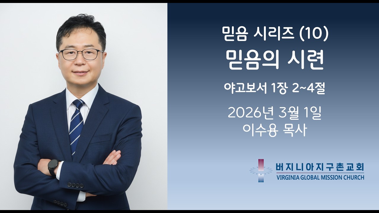 믿음 시리즈 (10) 믿음의 시련 / 버지니아 지구촌교회 주일 설교 이수용 목사
