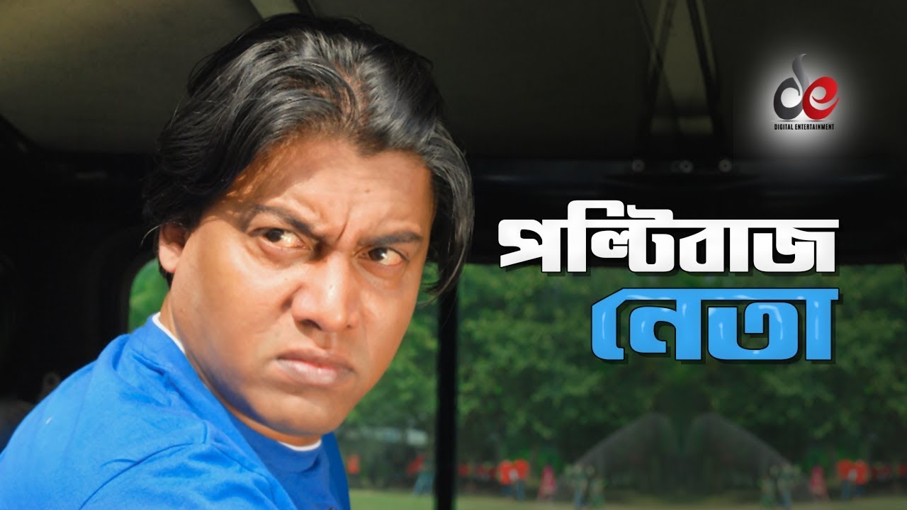 Paltibaz Neta | Movie Scene | Misha Sawdagor | Shiba Shanu | Police Officer Phone Conversation