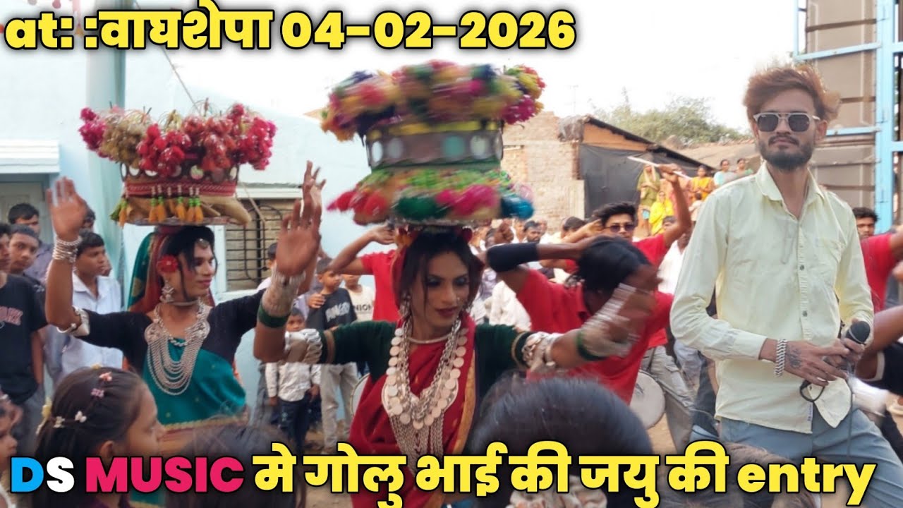 DS MUSIC मे गोलु भाई की जयु की entry  खूंखार डान्स दिखा दिया ll at:  वाघशेपा 04-02-2026
