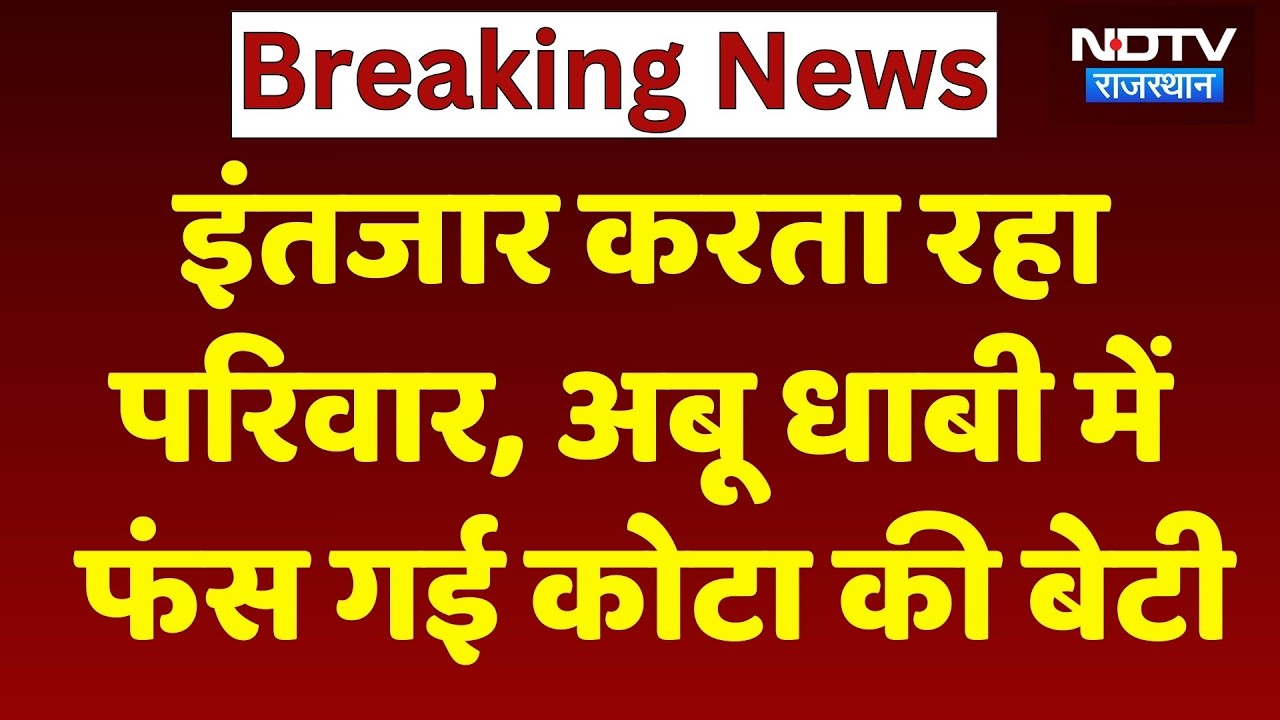 Kota Students Stranded in Dubai: इंतजार करता रहा परिवार, अबू धाबी में फंस गई कोटा की बेटी। Top News