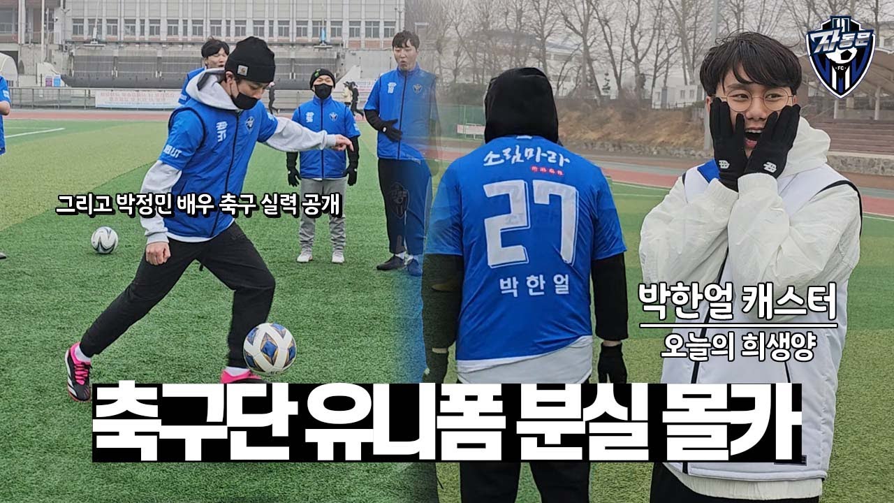 지독한 축구단에서 유니폼을 분실하면 생기는일. (+박정민 축구실력)