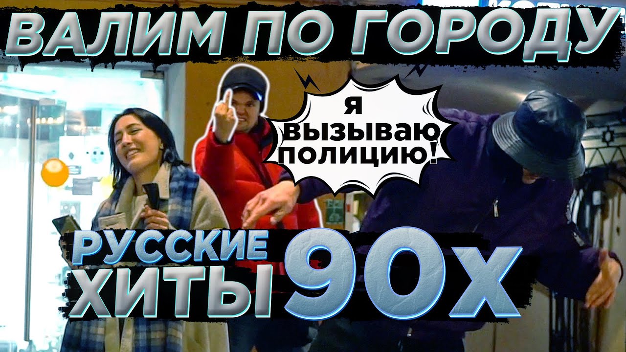 АВТОЗВУК ПО ГОРОДУ. РУССКИЕ ХИТЫ 90-х. КРУТЫЕ РЕАКЦИИ. ШАТУНОВ, ЛЮБЭ, ШУРА...