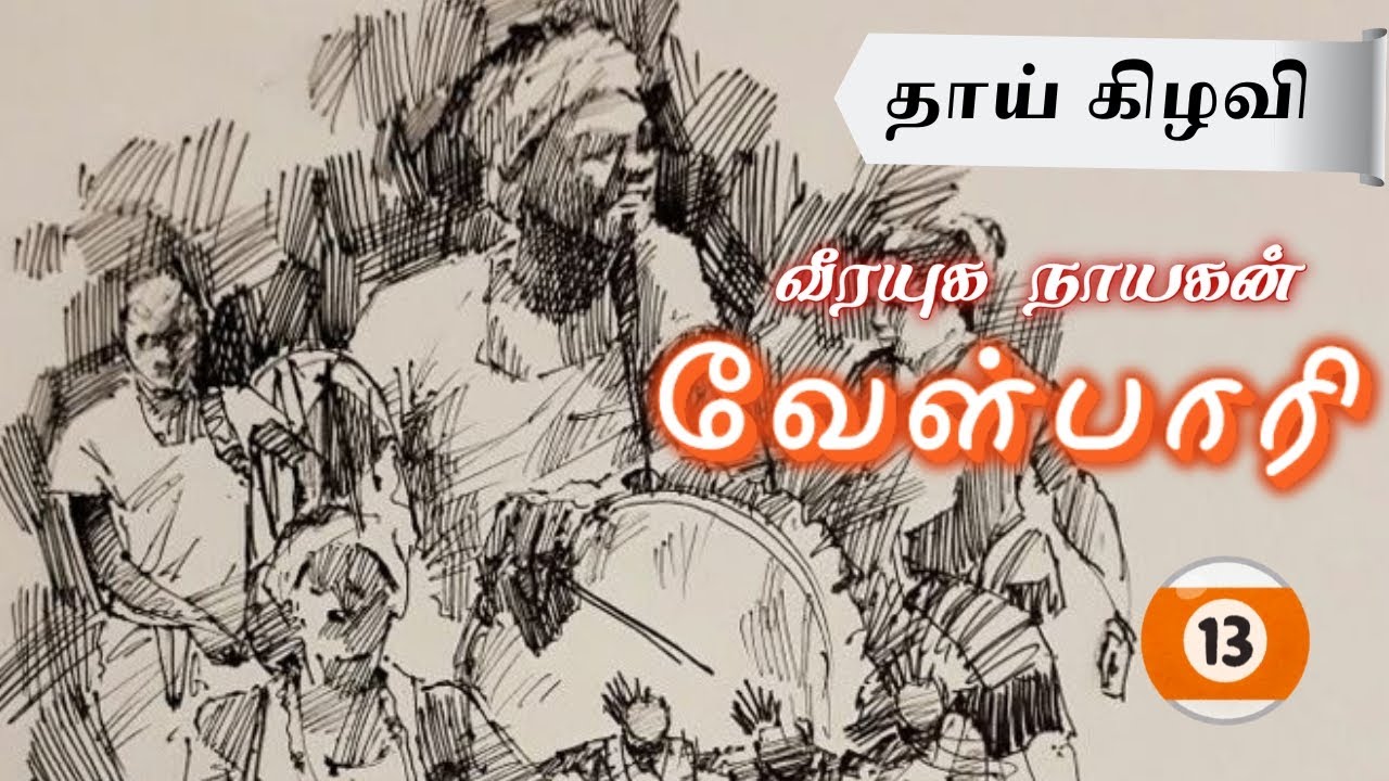 வேள்பாரி -  சு.வெங்கடேசன் 