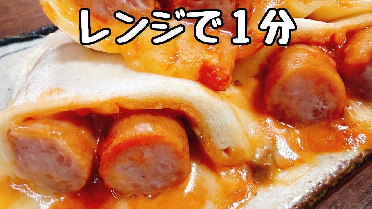 【たったレンジで1分】コンビニよりビビるほど安いのに、これがもう驚くほど超ウマすぎて鬼リピしまくってる。春巻きの皮で『ウインナーとチーズのピザブリトー風』冷凍ストック／食費節約／おつまみ／ダイエット