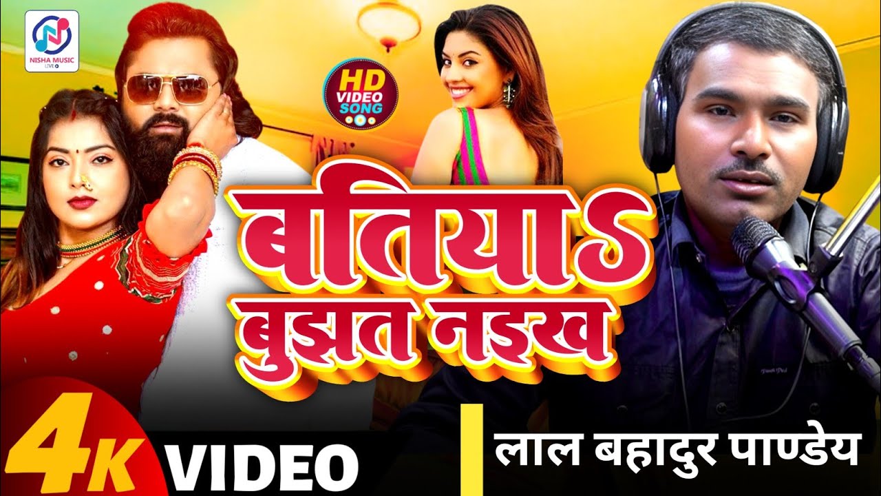 #VIDEO। बतिया बुझत नइख_लाल बहादुर पाण्डेय#का SUPER HIT खाटी छपरहिया निर्गुण धमाका 2026।। 