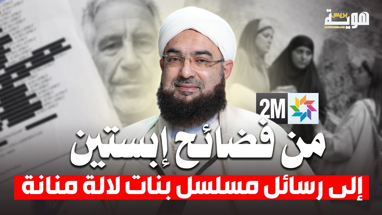 من فضائح إبستين.. إلى رسائل مسلسل بنات لالة منانة - د. الحسن الكتاني