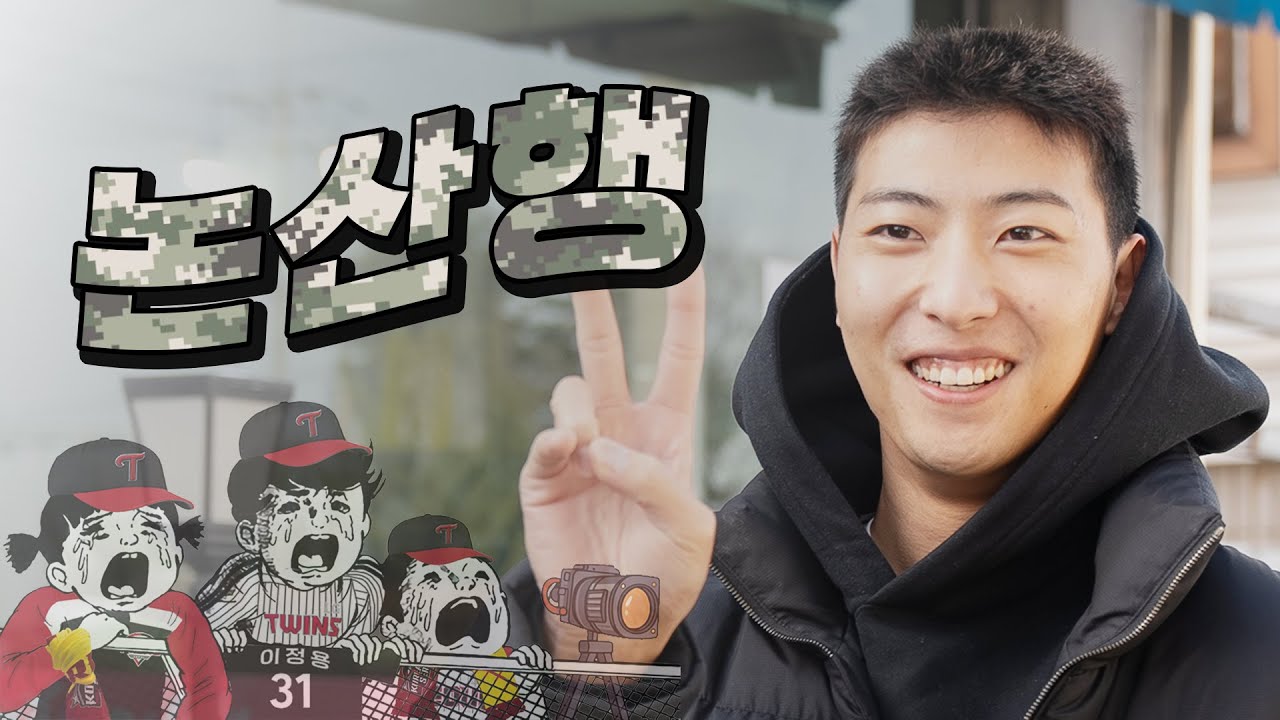 참새 이정용 입소하는 날!🦩[엘코더]