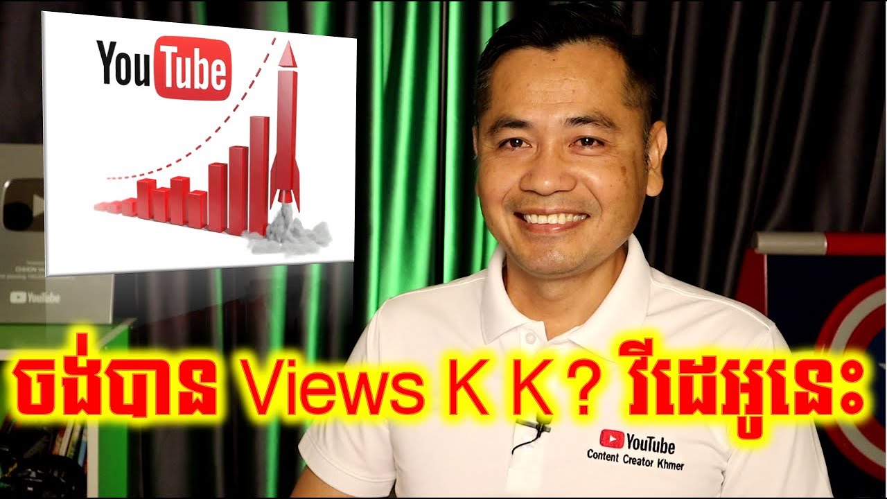 ដឹង៥ចំណុចនេះធ្វើឲ្យ Channel YouTube មាន Views ឡើងដល់ K K