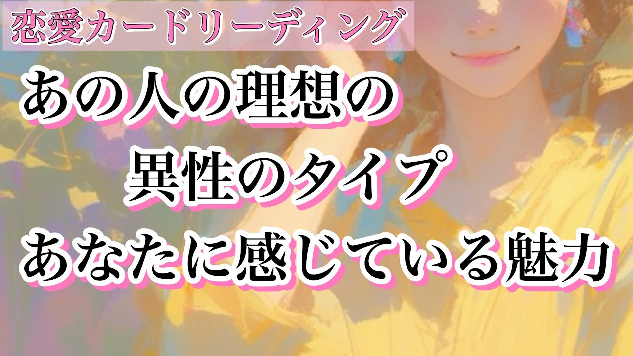 【片思い・両思い共通🔎あの人分析】気になるあの人の好みのタイプ・あなたへの印象😳💓【タロット・ルノルマン・オラクル・恋愛リーディング】