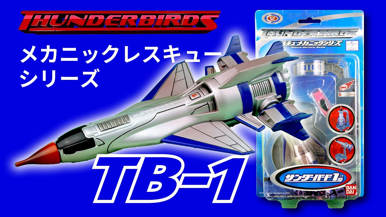 【 Rescue Mechanic Series 】THUNDERBIRDS TB 1（ レスキューメカニックシリーズ サンダーバード１号 ）
