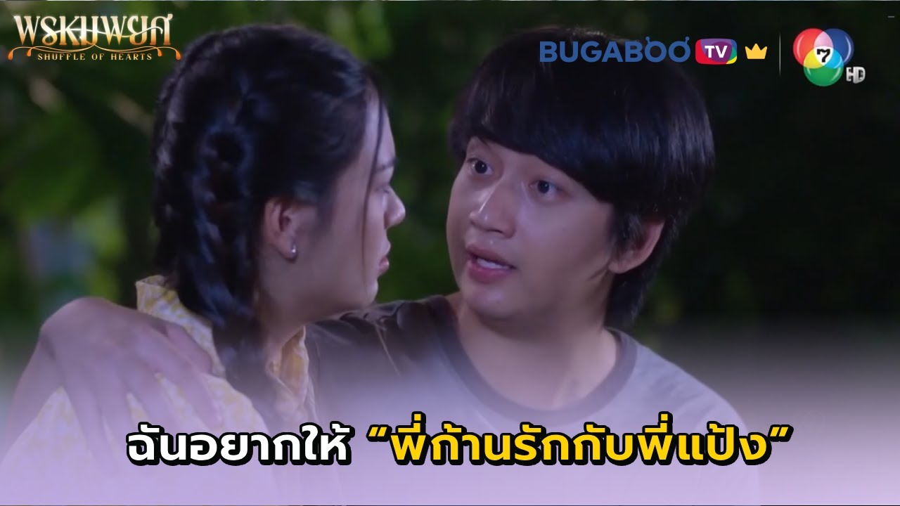 ฉันอยากให้พี่ก้านรักกับพี่แป้ง I พรหมพยศ EP.10 l BUGABOO.TV พรีเมียม