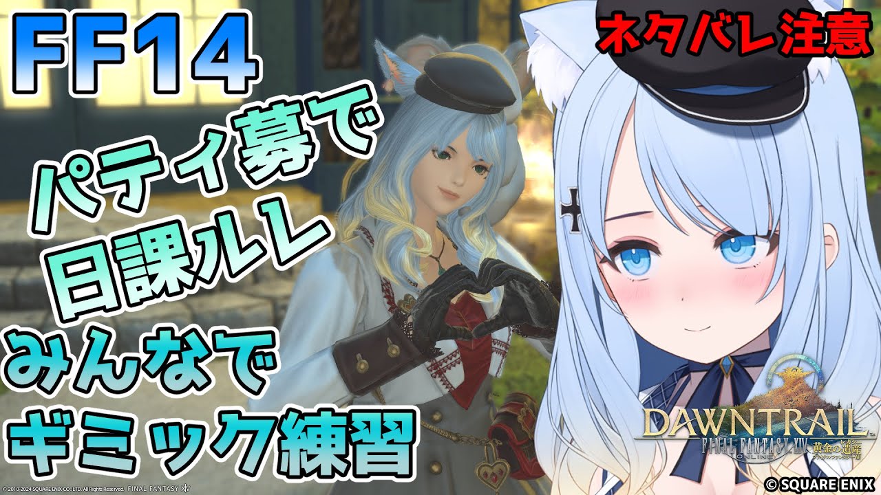 【FF14参加型】ギミックの話しながら行く日課ルレ 614回【みんなで練習】