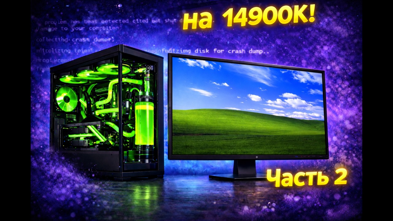 Установится ли Windows XP на настоящий современный ПК в 2025? Часть 2!