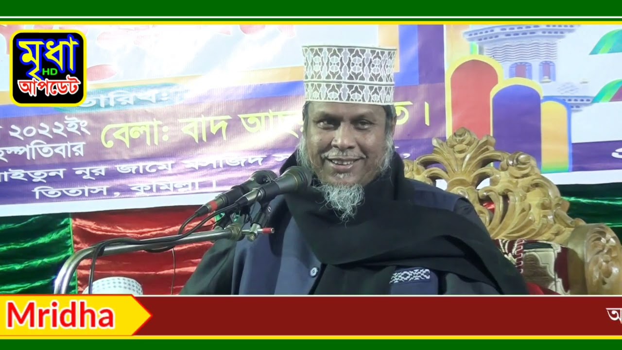 ডঃ কাফিল উদ্দিন সরকার সালেহী |  নতুন ওয়াজ 2022 | d.kafil uddin sarkar salehi new Waz by Mridha Waz