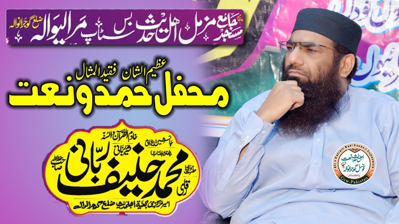Qari Hanif Rabbani Mehfil e Hamd O Naat Jamia Masjid Muzammil Muraliwala 2025