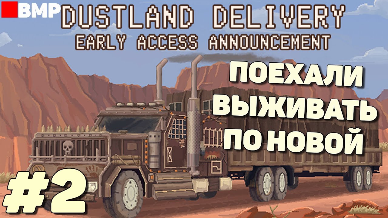 DustLand Delivery - Новый заезд - Неспешное прохождение #2