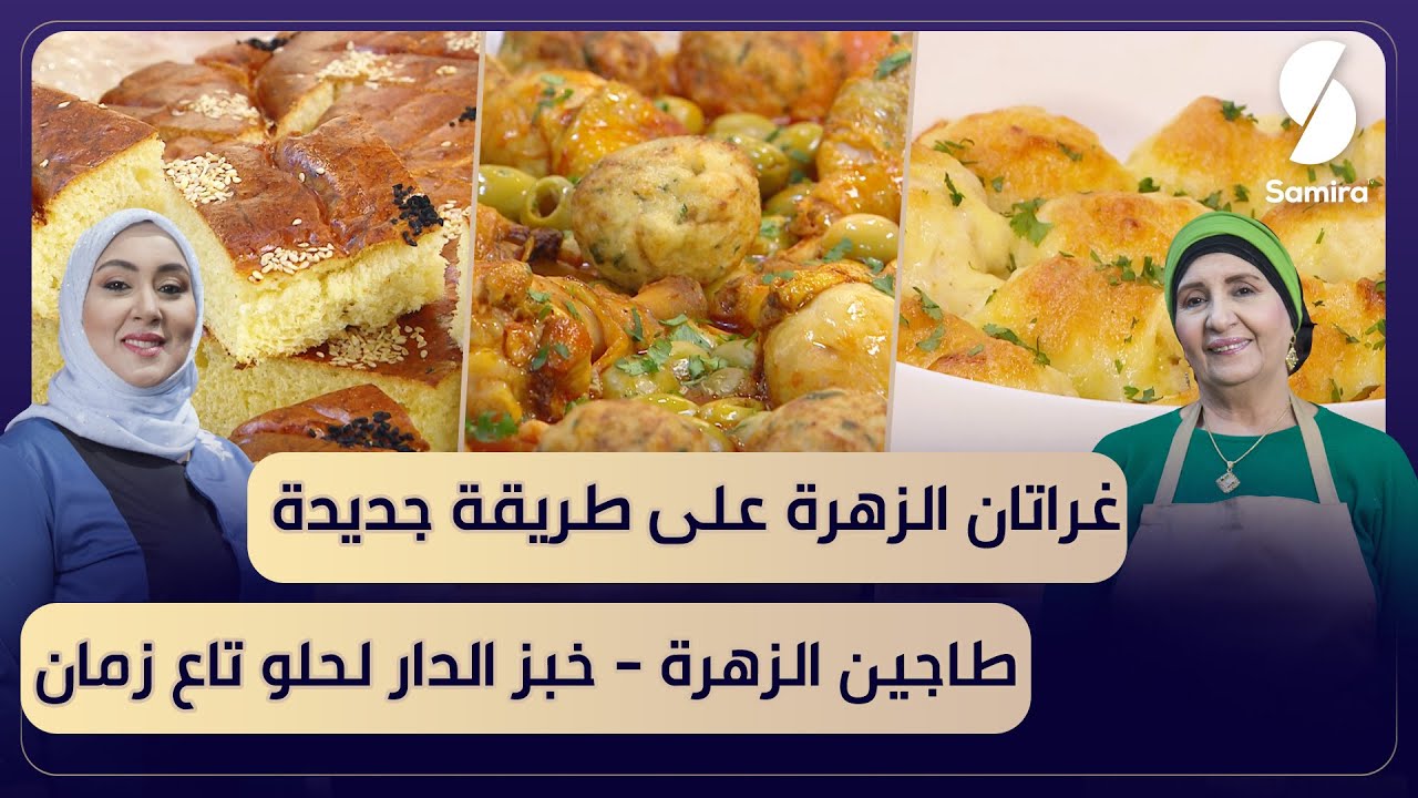 Benberim Family بن بريم فاميلي-غراتان الزهرة على طريقة جديدة و طاجين الزهرة وخبز الدار لحلو
