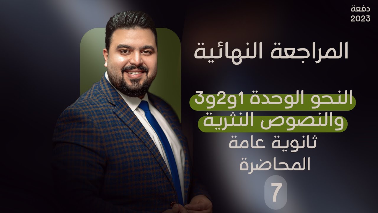 النحو الوحدة 1و2و3 و النصوص النثرية | المراجعة النهائية | ثانوية عامة