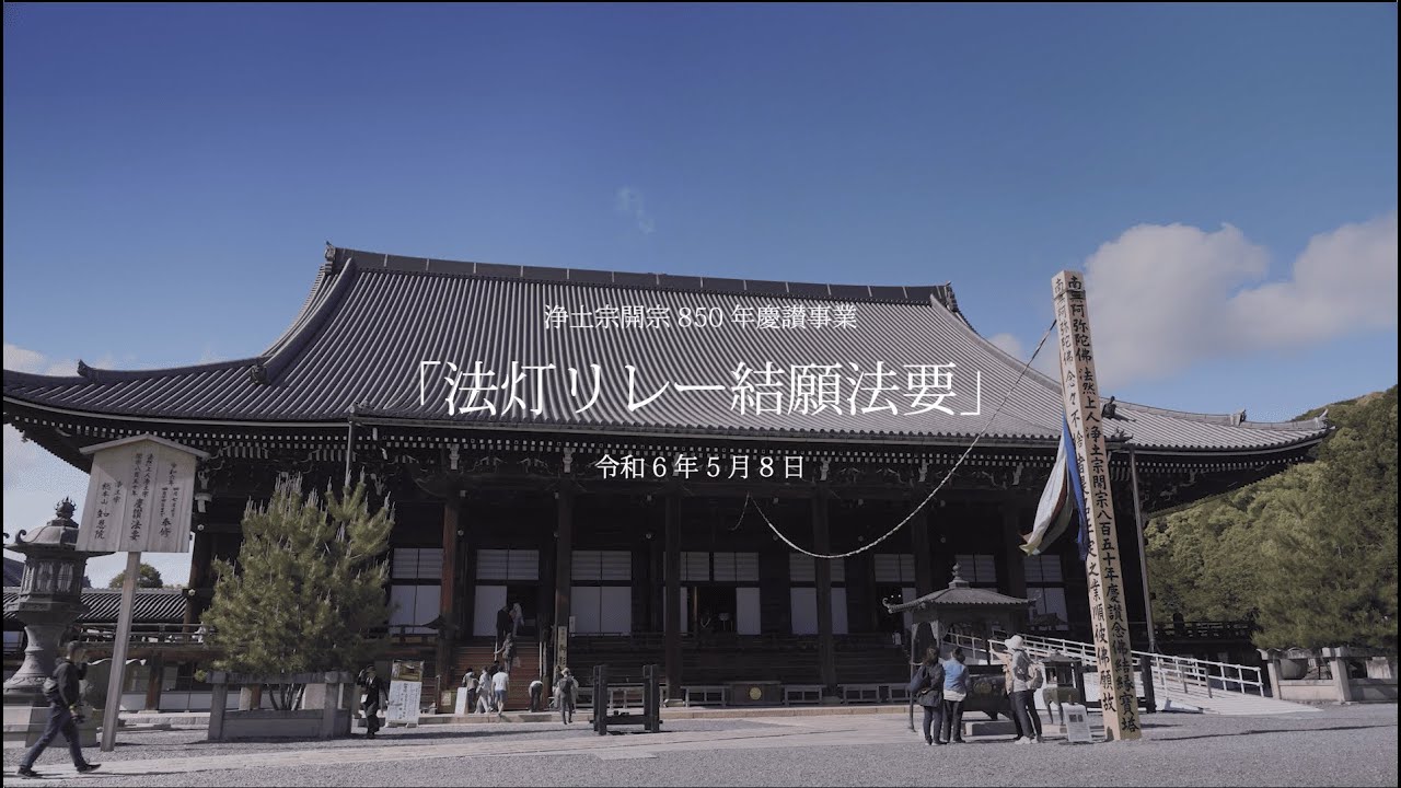浄土宗開宗850年慶讃事業「法灯リレー結願法要」