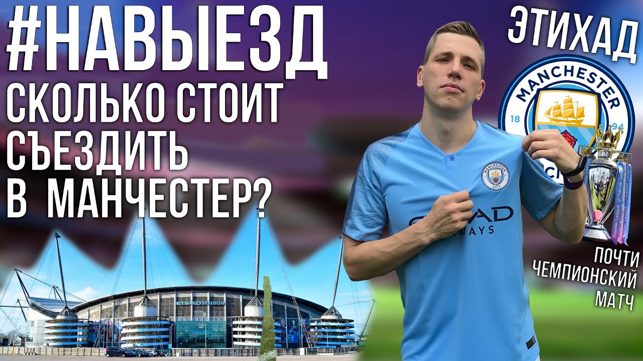 #НАВЫЕЗД | Сколько стоит съездить в Манчестер? | Стадион 