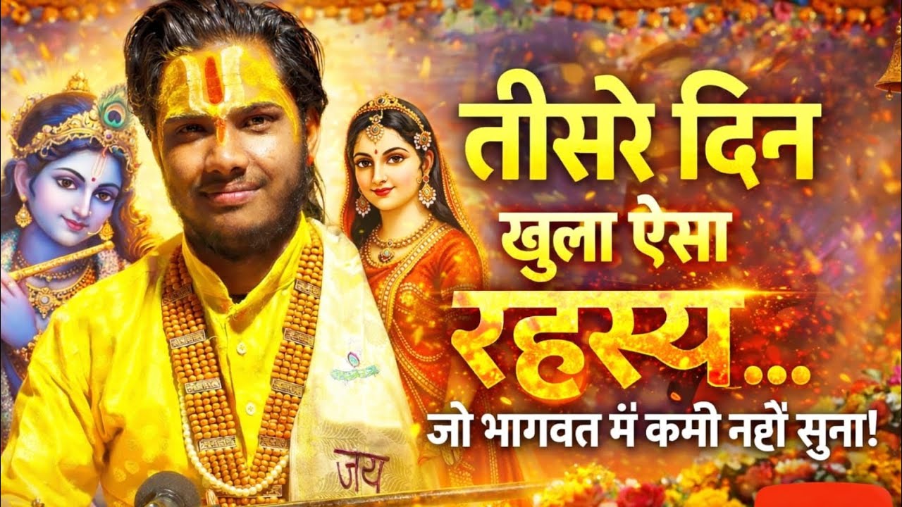 ,भागवत कथा , Day-3 | तीसरे दिन ऐसा रहस्य खुला, जिसने सबको हिला दिया #bhakti #video 