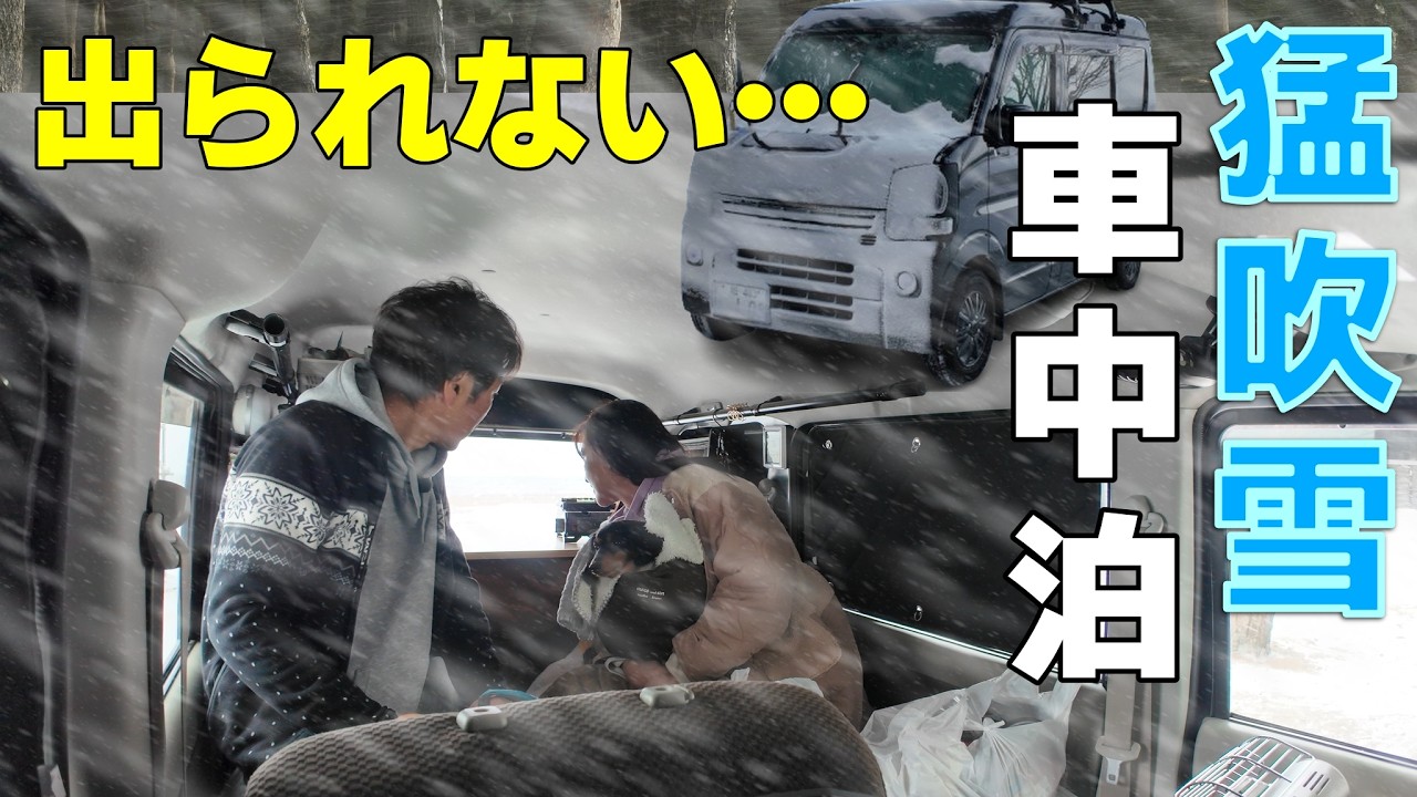 【雪中車中泊】爆風すぎて設営断念。トイレに行くだけで凍える寒さ　凄い時に来ちゃいました。【天神浜オートキャンプ場】
