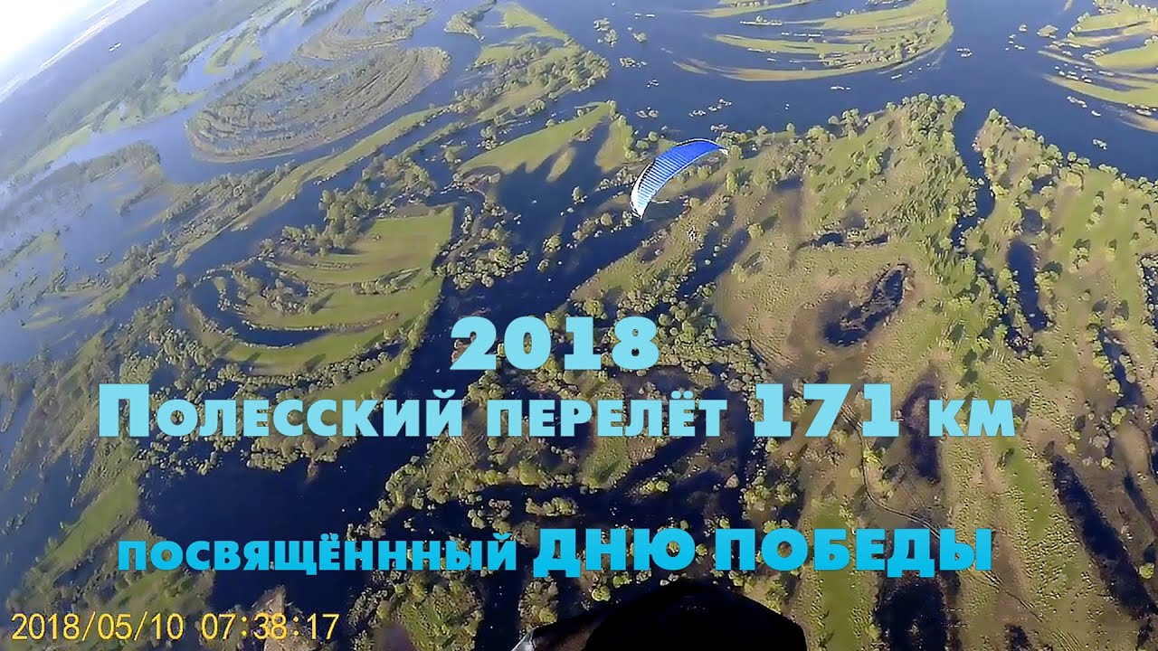 2018 год. Полесский перелёт на 171 км. Разливы на Припяти.
