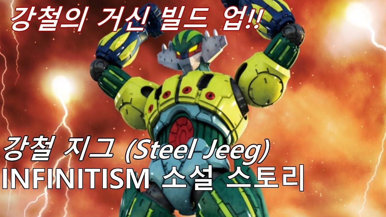 강철 지그 인피니티즘 소설 스토리 - Steel Jeeg INFINITISM Novel Story ENG SUB