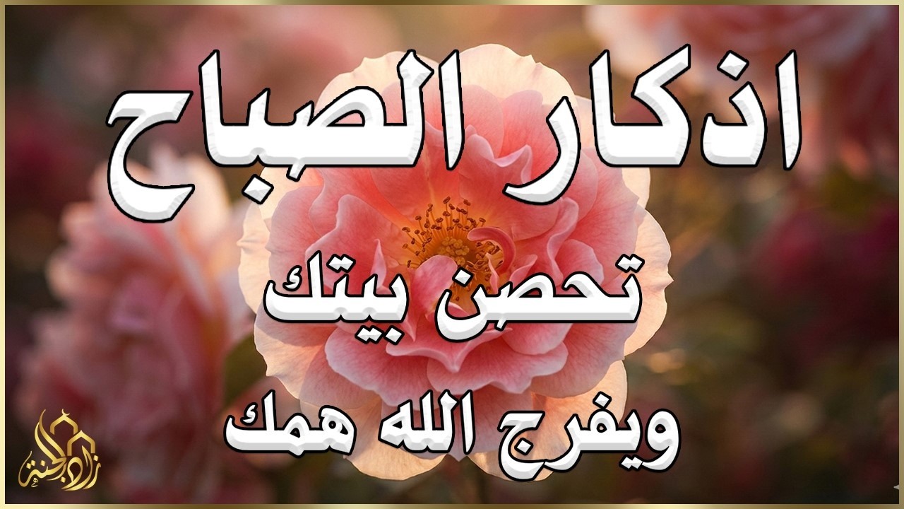أذكار الصباح - راحة نفسية لا توصف بصوت القارئ علاء عقل | Morning Athkar - Dzkir Pagi by Alaa Aql