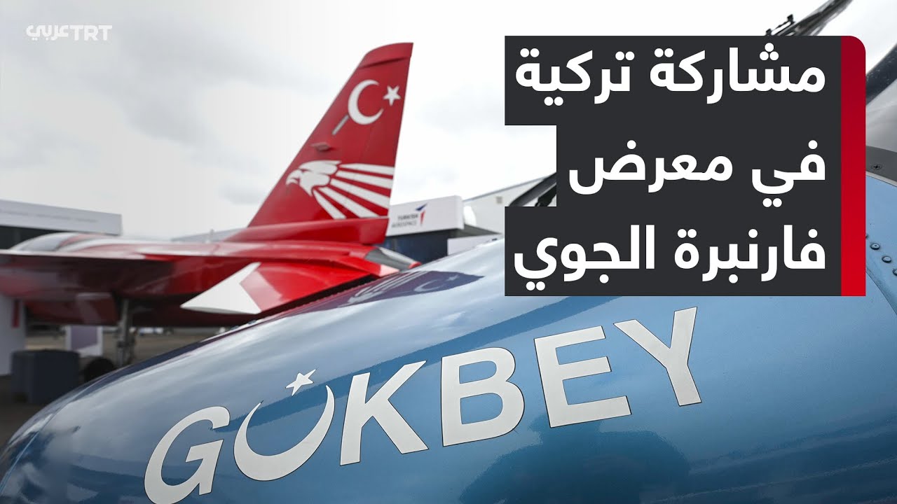 الصناعات الدفاعية التركية تستعرض طائرات حرجيت المقاتلة وغوكباي العمودية بمعرض فارنبرة في بريطانيا