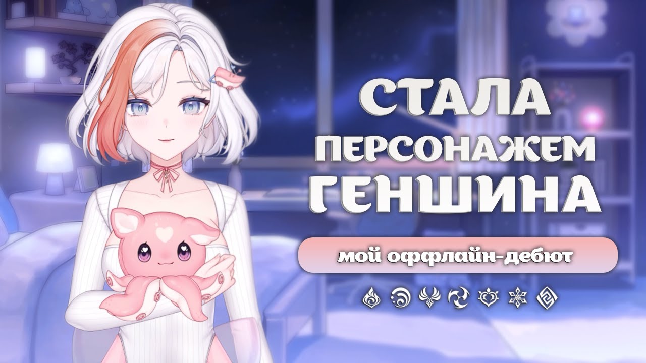 Оффлайн-дебют Лунны | Стала втубером и ушла жить в Геншин